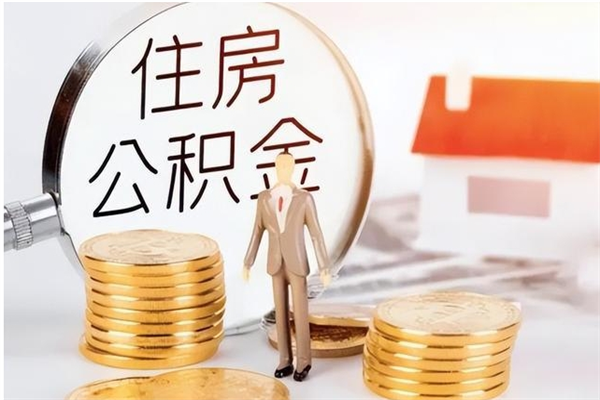 吉林为啥公积金要配偶认证（公积金为什么要配偶信息）