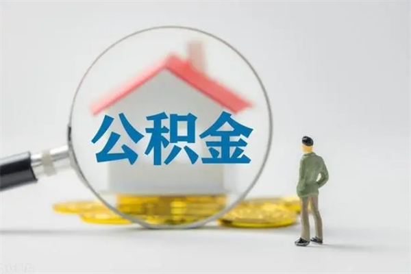 吉林老家住房公积金（老家的公积金怎么提取）