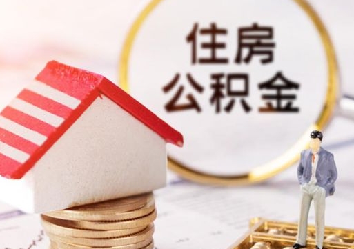 吉林封存的住房公积金如何提取（已经封存的公积金如何提取）