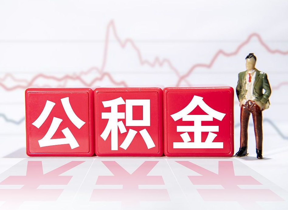吉林住房公积金提取（2020年公积金提取流程）