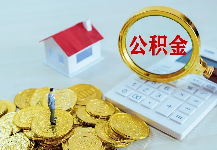 吉林急用钱怎么把公积金取出来（急用钱怎样可以把自己的公积金取出来）